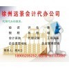一站式专业服务，徐州远景会计代办公司助您无忧创业